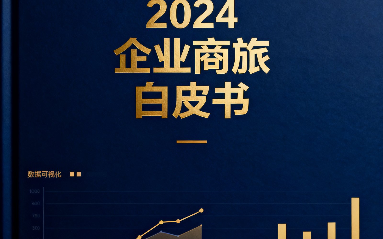 168贵宾会集团研究院发布的2024企业商旅白皮书封面，深蓝色背景上印有金色标题和数据可视化图表